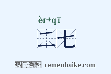 二七是什么意思的图片